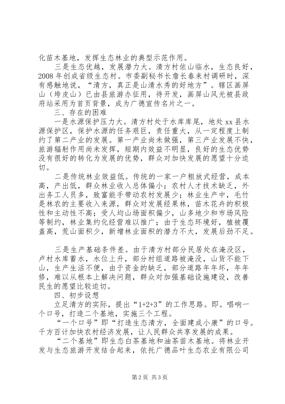 农村经济社会发展状况调研报告范文_第2页