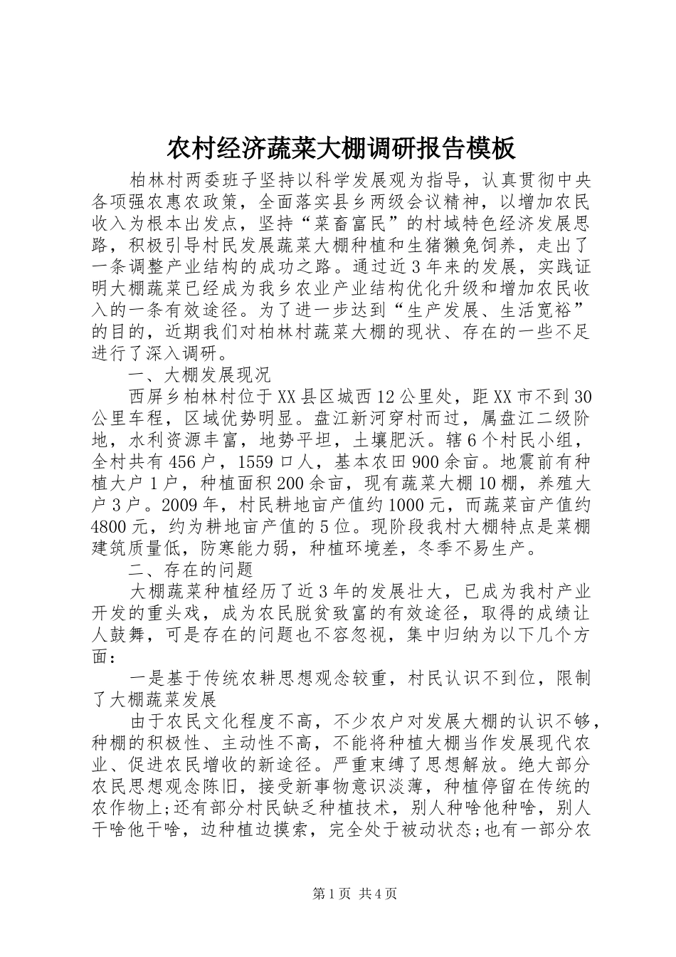 农村经济蔬菜大棚调研报告模板_第1页