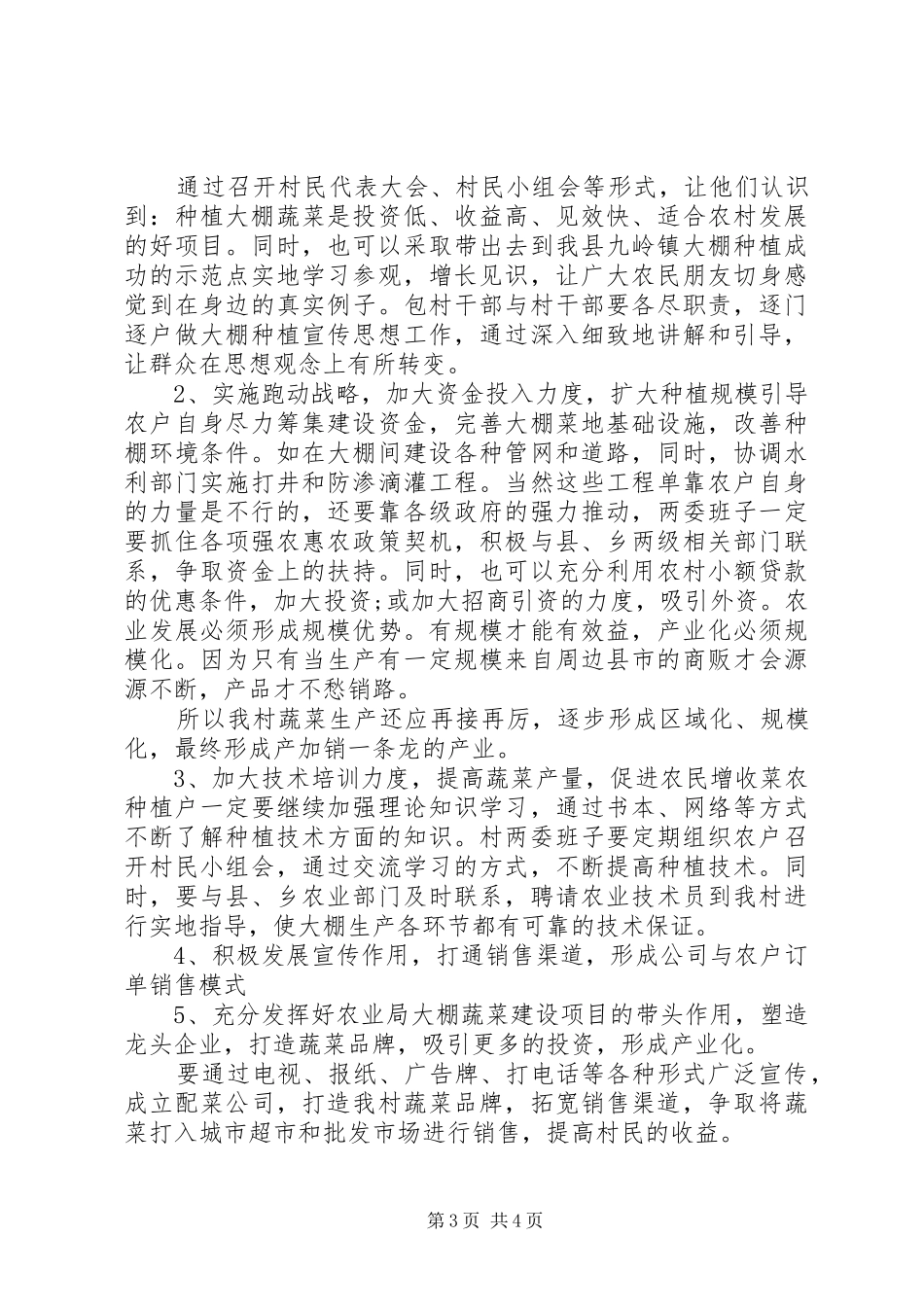 农村经济蔬菜大棚调研报告模板_第3页