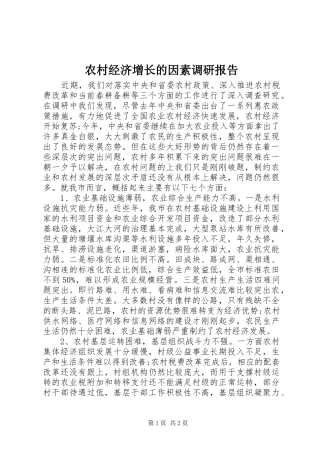 农村经济增长的因素调研报告