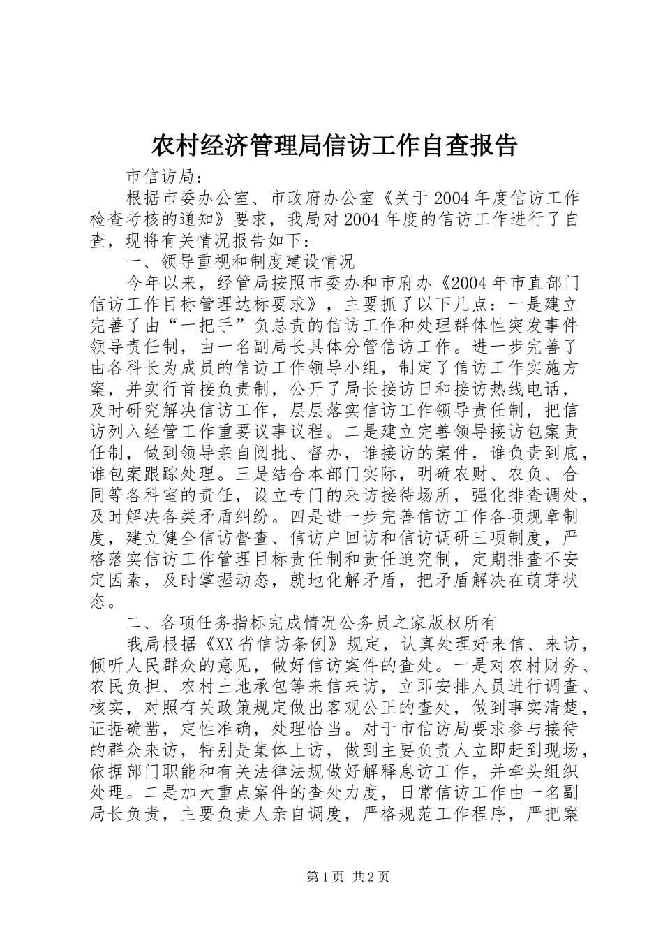 农村经济管理局信访工作自查报告_第1页