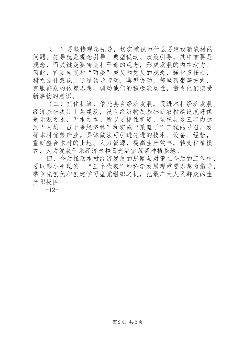 农村经济调研报告_第2页