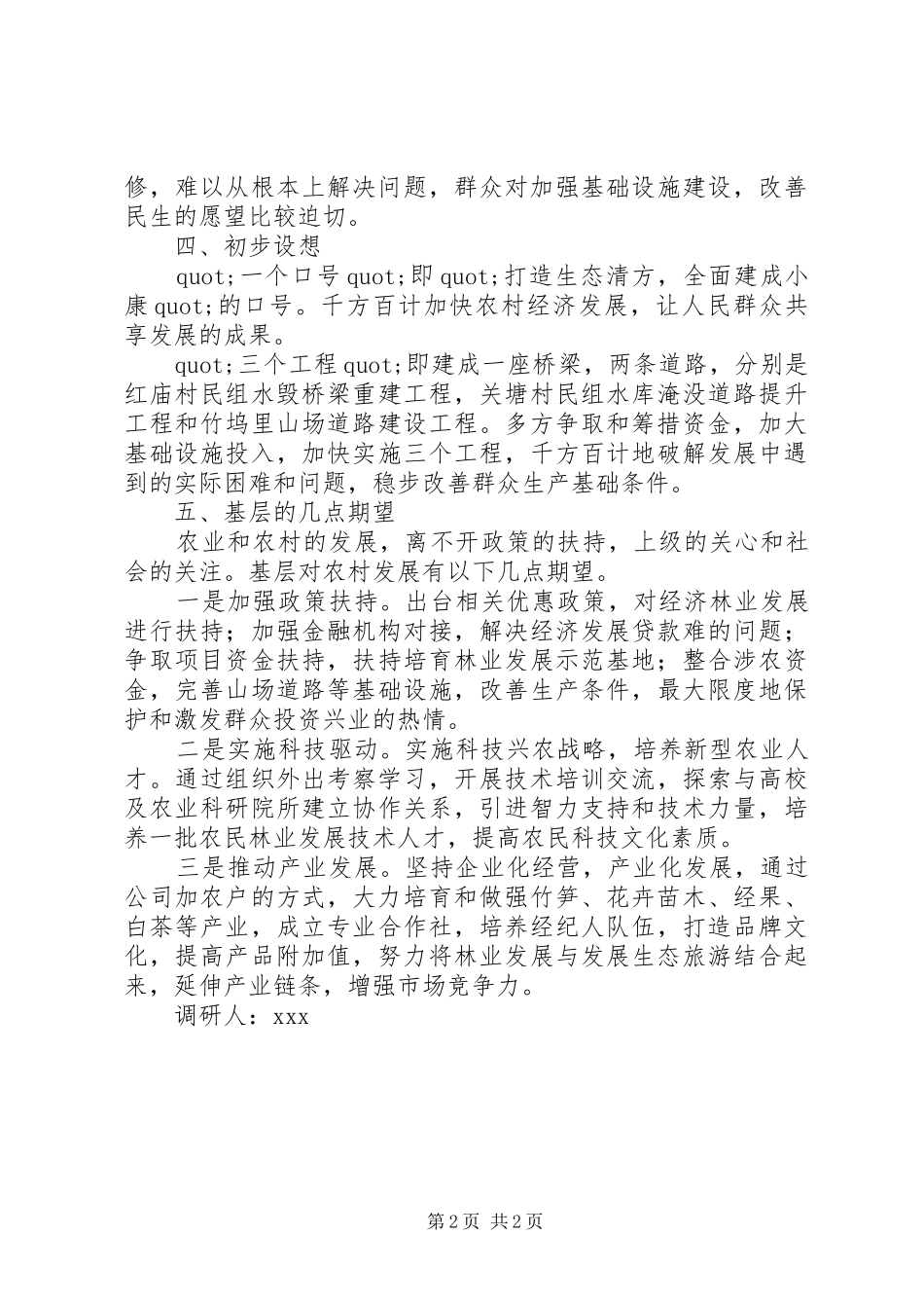 农村经济社会发展情况的调研报告_第2页