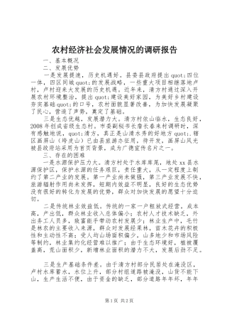 农村经济社会发展情况的调研报告