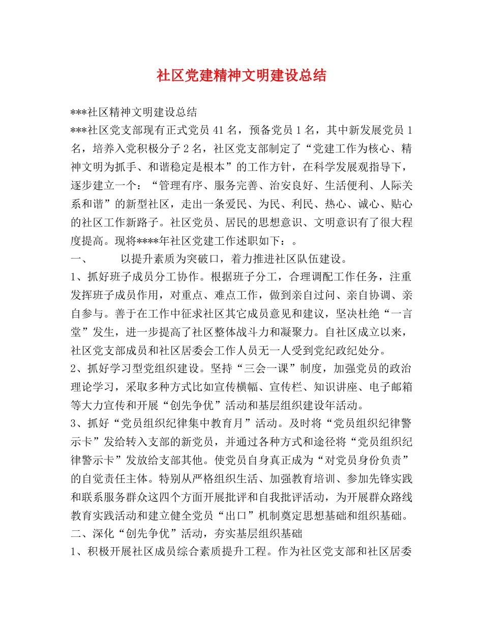 社区党建精神文明建设总结 _第1页