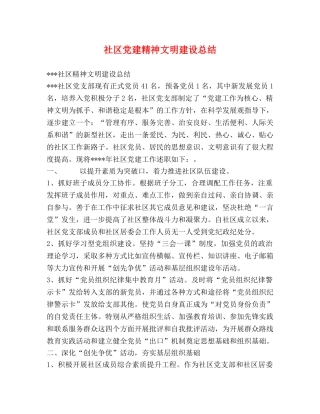 社区党建精神文明建设总结 