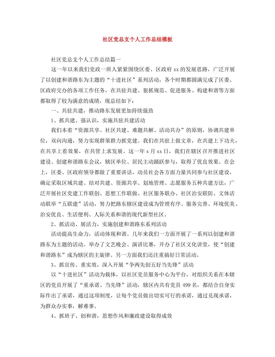 社区党总支个人工作总结模板 _第1页