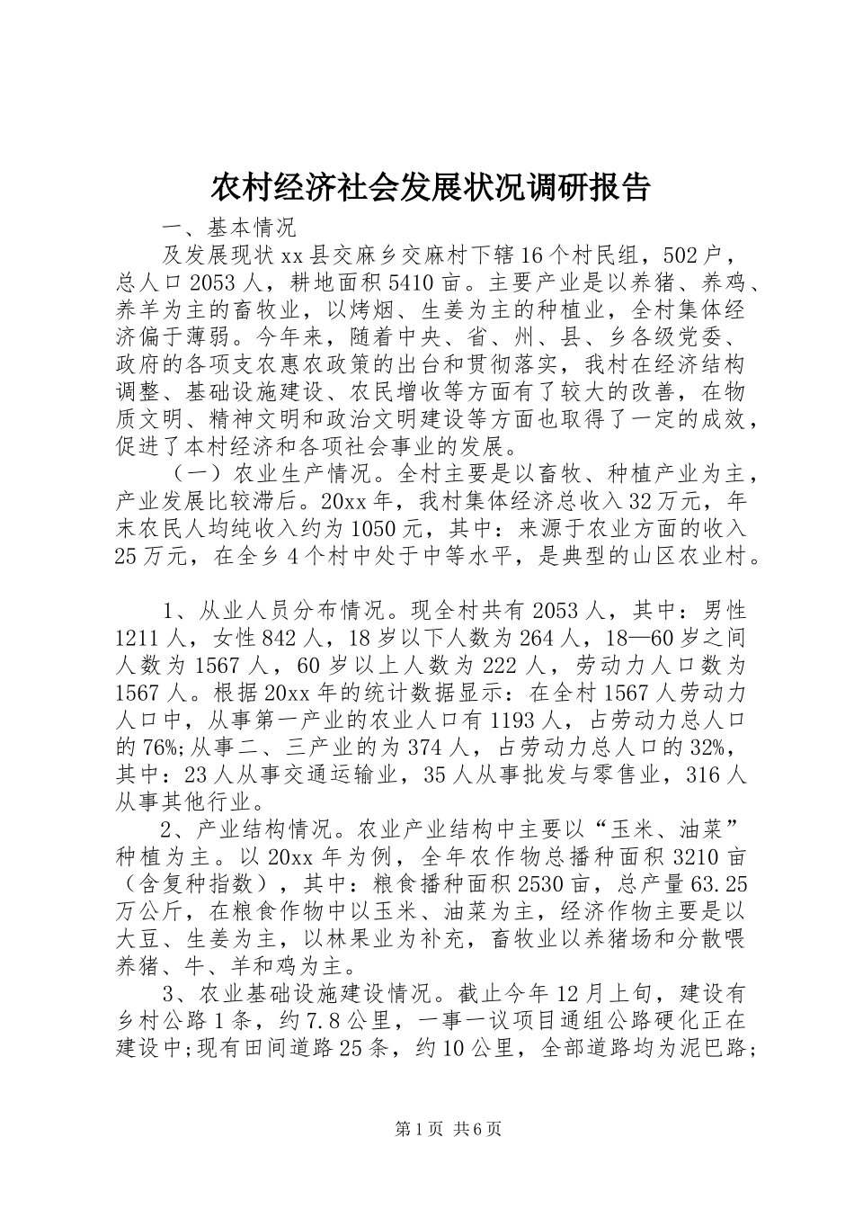 农村经济社会发展状况调研报告_第1页