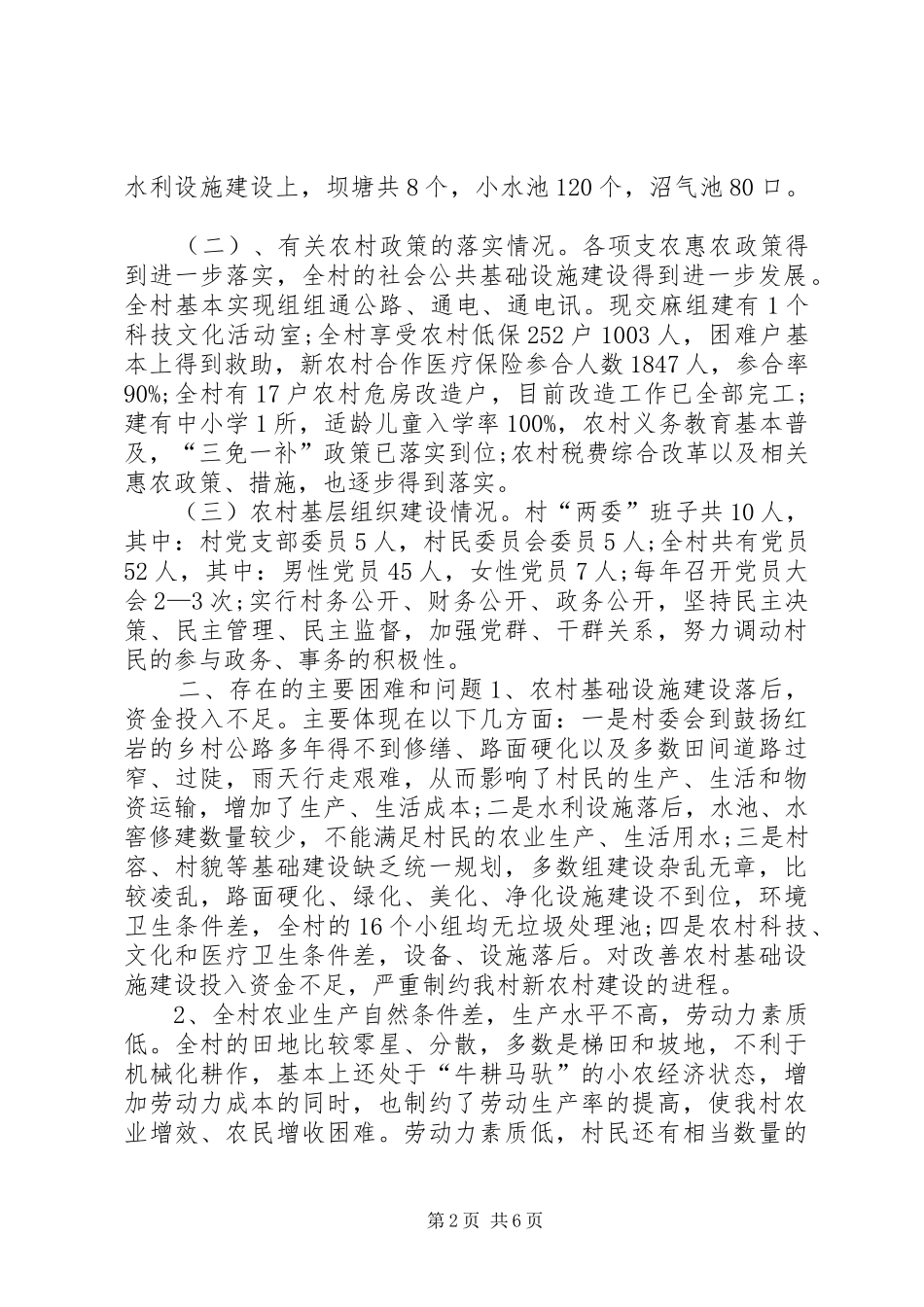 农村经济社会发展状况调研报告_第2页