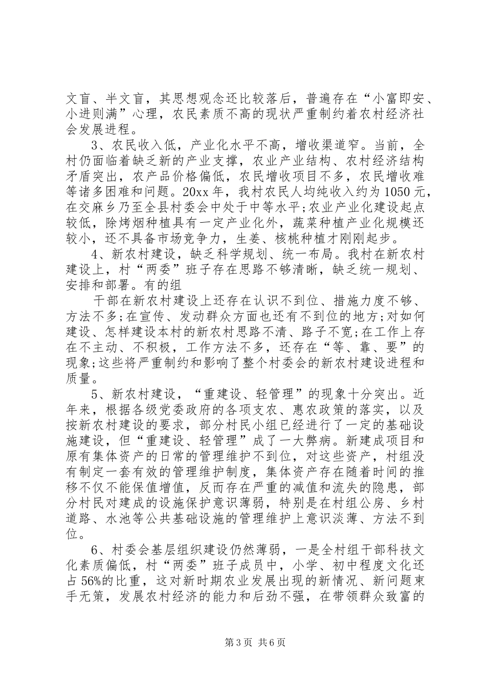 农村经济社会发展状况调研报告_第3页