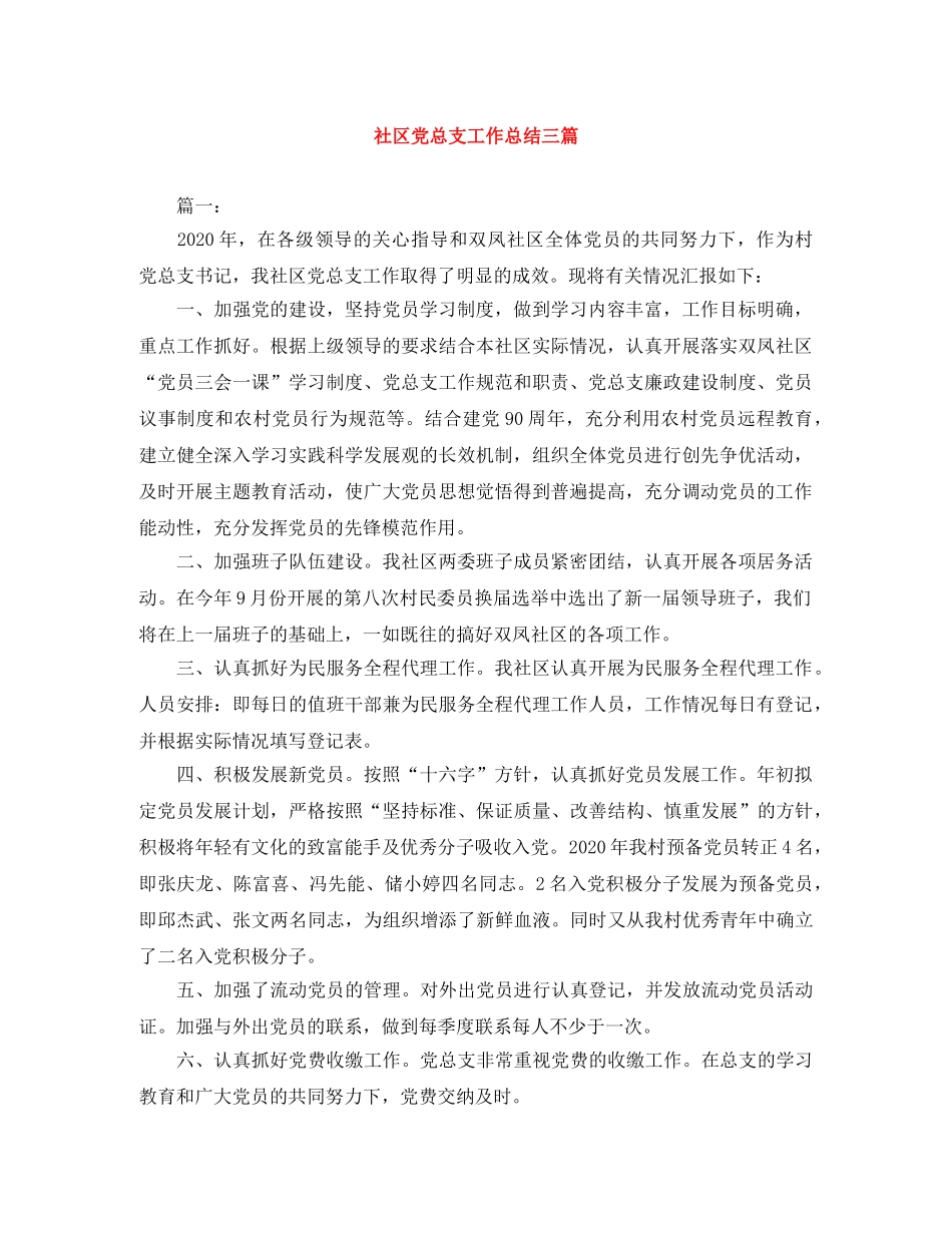 社区党总支工作总结三篇 _第1页
