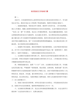 社区党总支工作总结三篇 