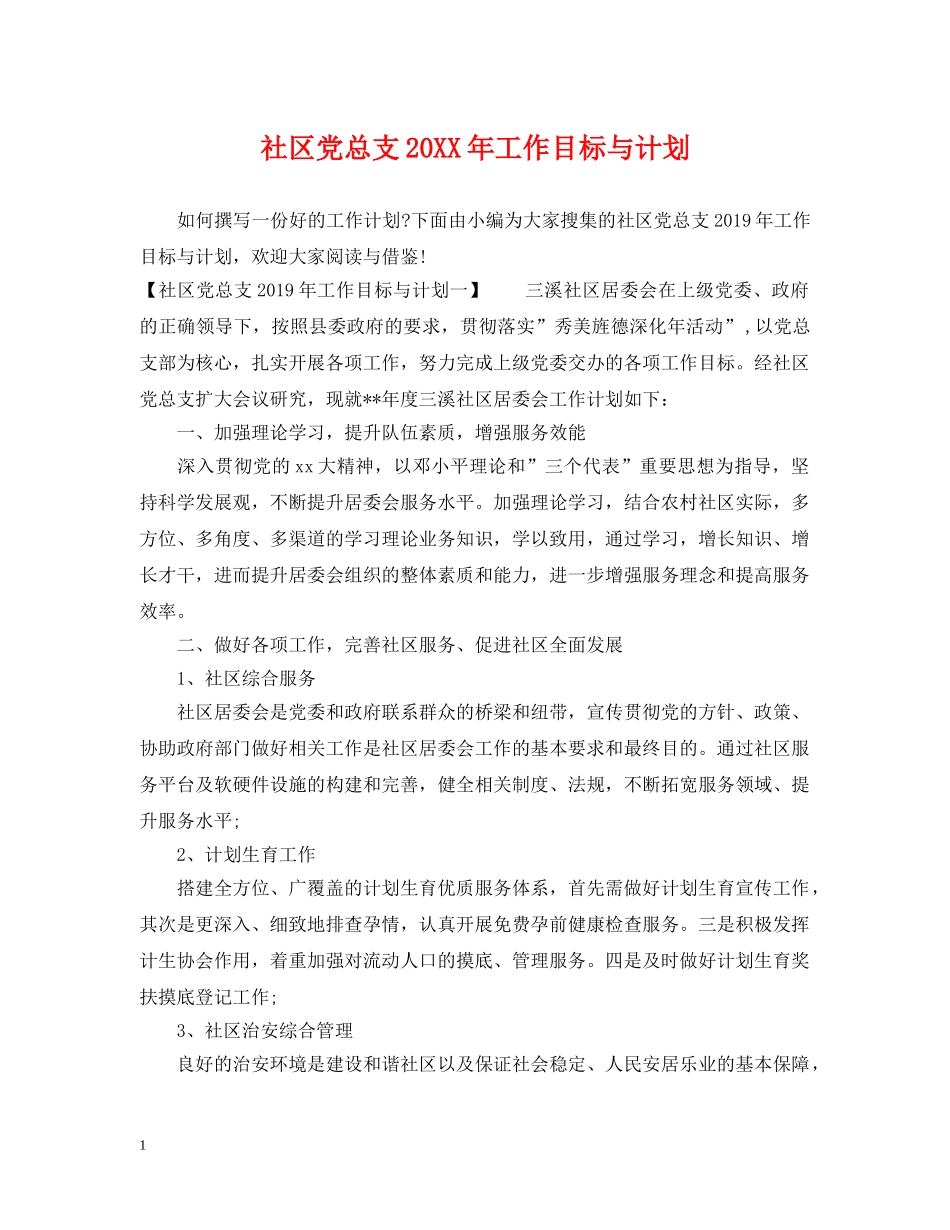 社区党总支20XX年工作目标与计划 _第1页