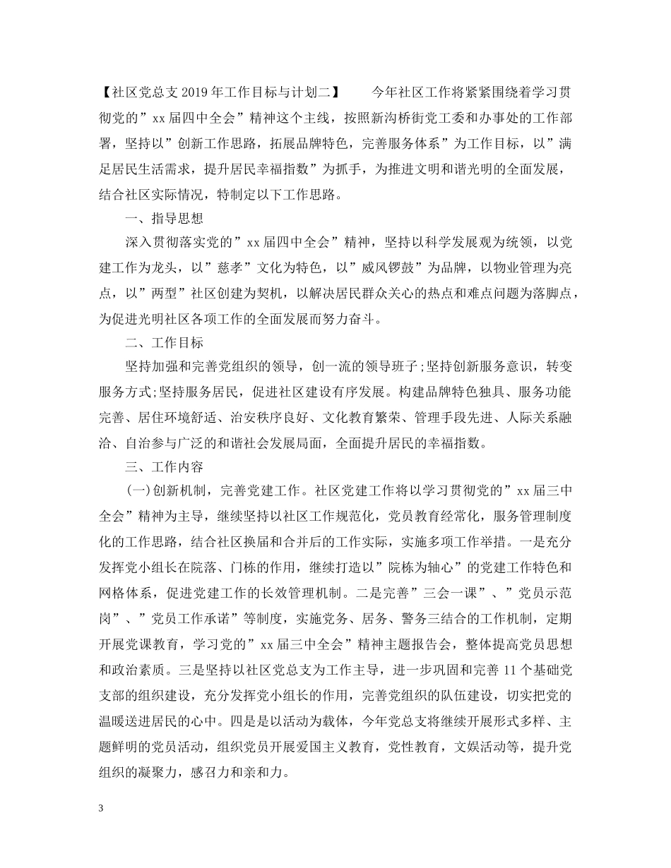 社区党总支20XX年工作目标与计划 _第3页