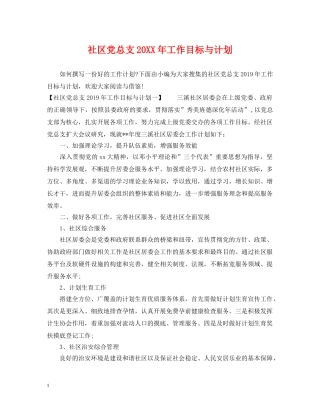 社区党总支20XX年工作目标与计划 