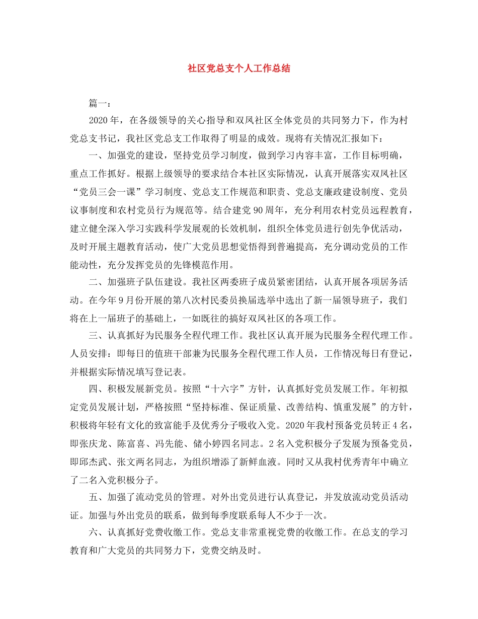 社区党总支个人工作总结 _第1页