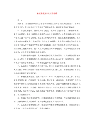 社区党总支个人工作总结 