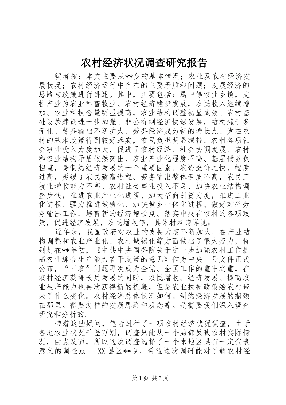 农村经济状况调查研究报告_第1页