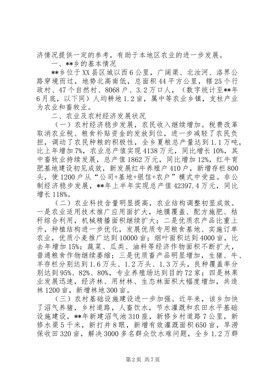 农村经济状况调查研究报告_第2页