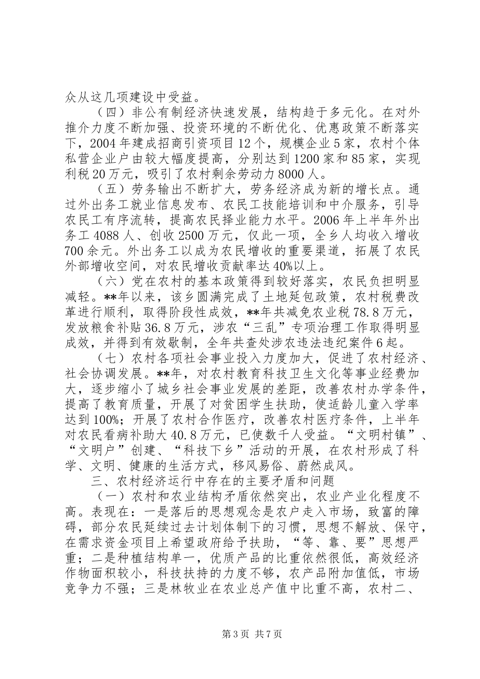 农村经济状况调查研究报告_第3页