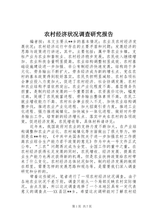 农村经济状况调查研究报告
