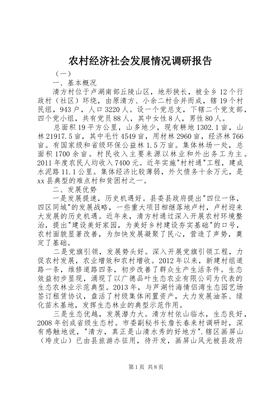 农村经济社会发展情况调研报告_第1页