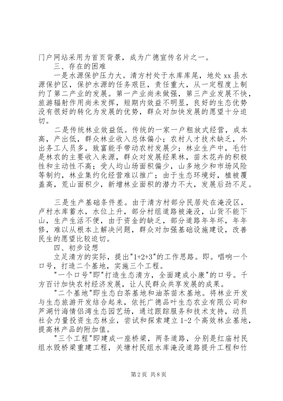 农村经济社会发展情况调研报告_第2页