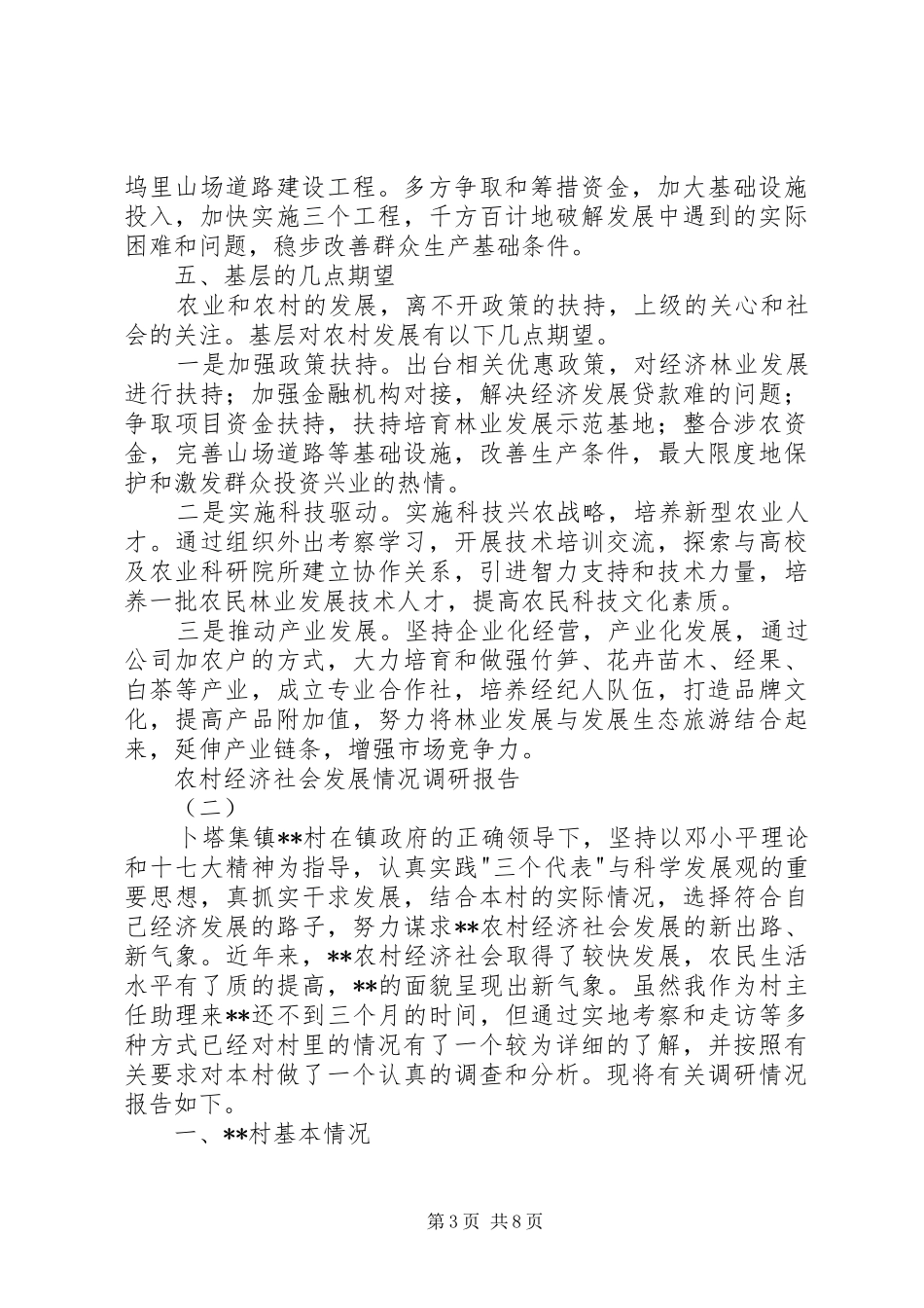 农村经济社会发展情况调研报告_第3页