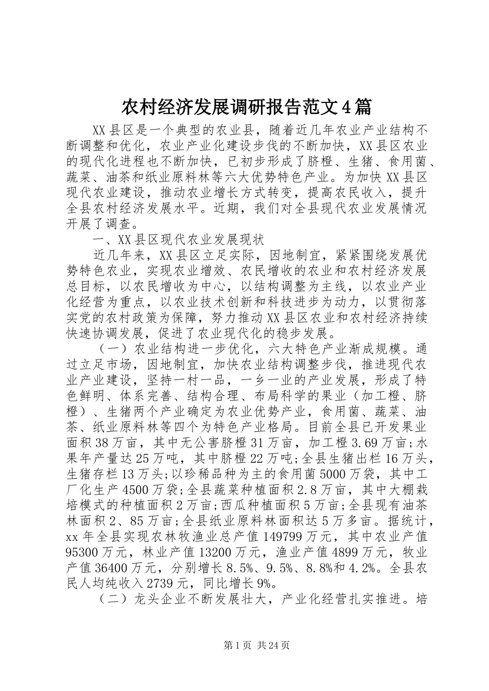 农村经济发展调研报告范文4篇_第1页