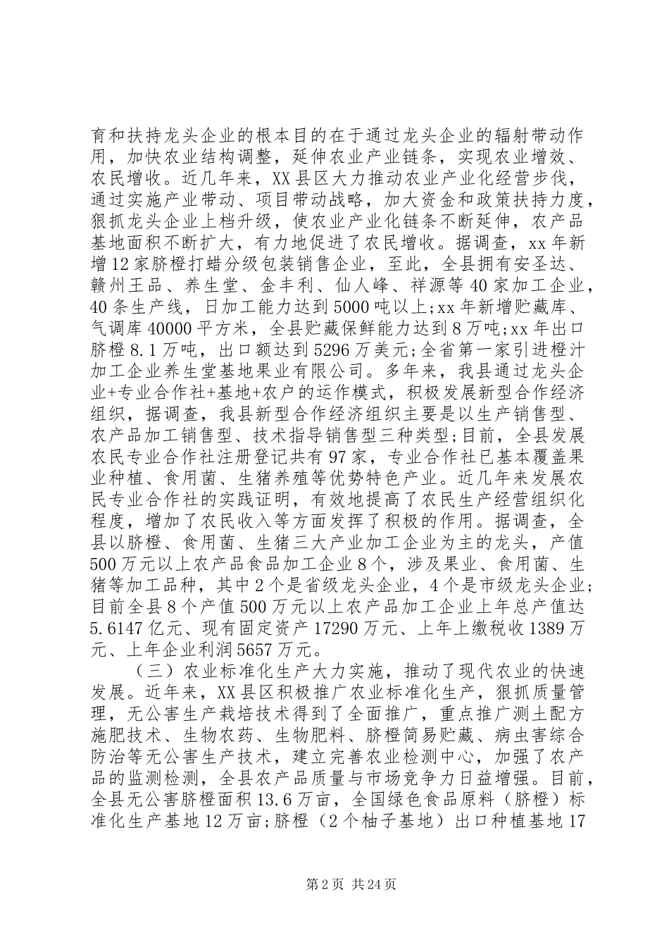 农村经济发展调研报告范文4篇_第2页