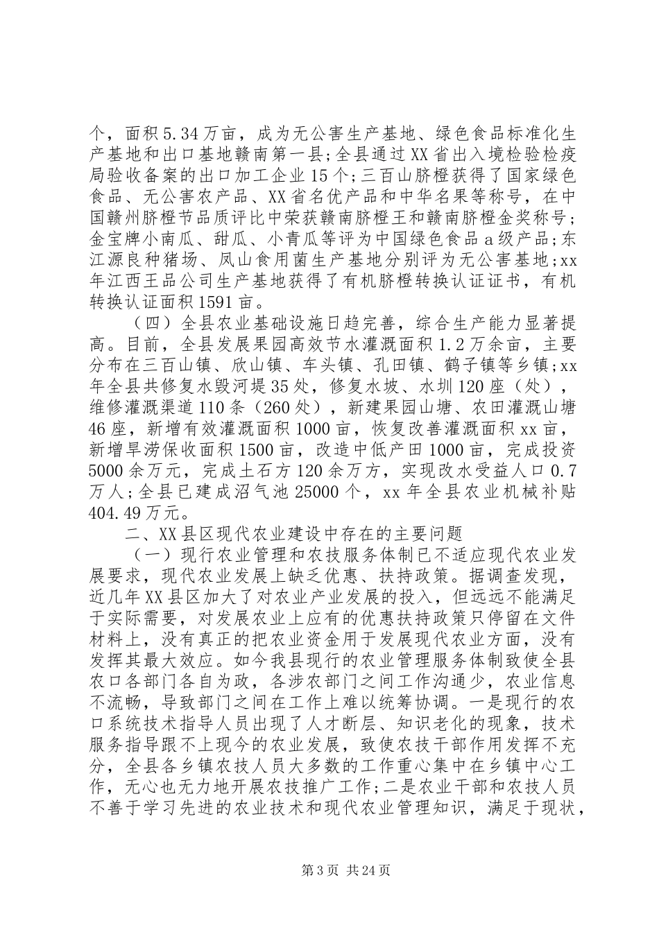 农村经济发展调研报告范文4篇_第3页