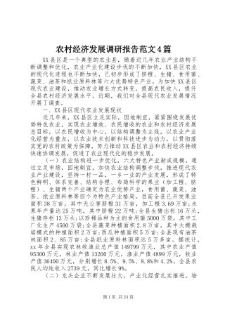 农村经济发展调研报告范文4篇