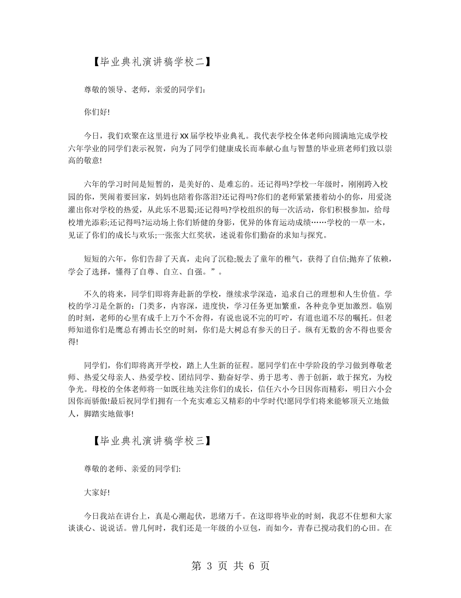 毕业典礼演讲稿小学_第3页