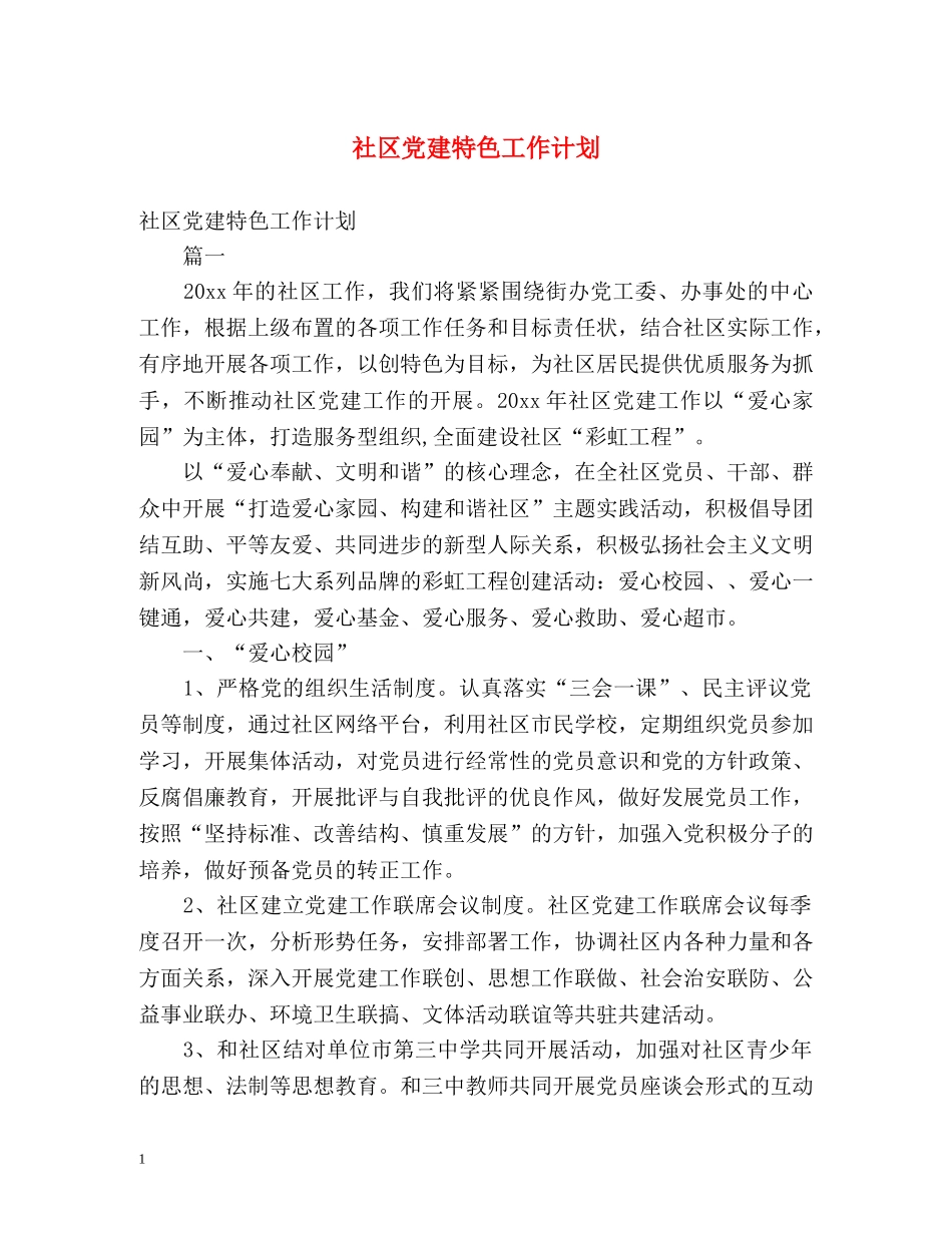 社区党建特色工作计划 _第1页