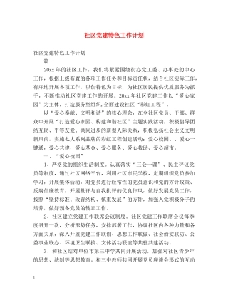 社区党建特色工作计划 