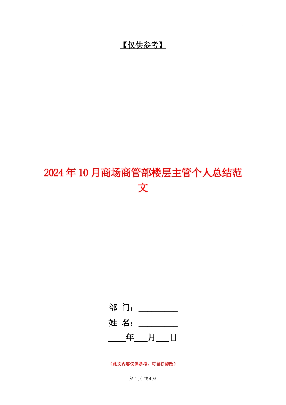 2024年10月商场商管部楼层主管个人总结范文_第1页