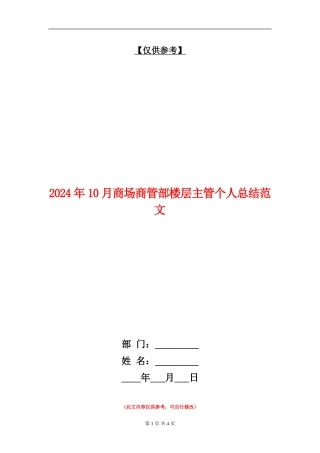 2024年10月商场商管部楼层主管个人总结范文