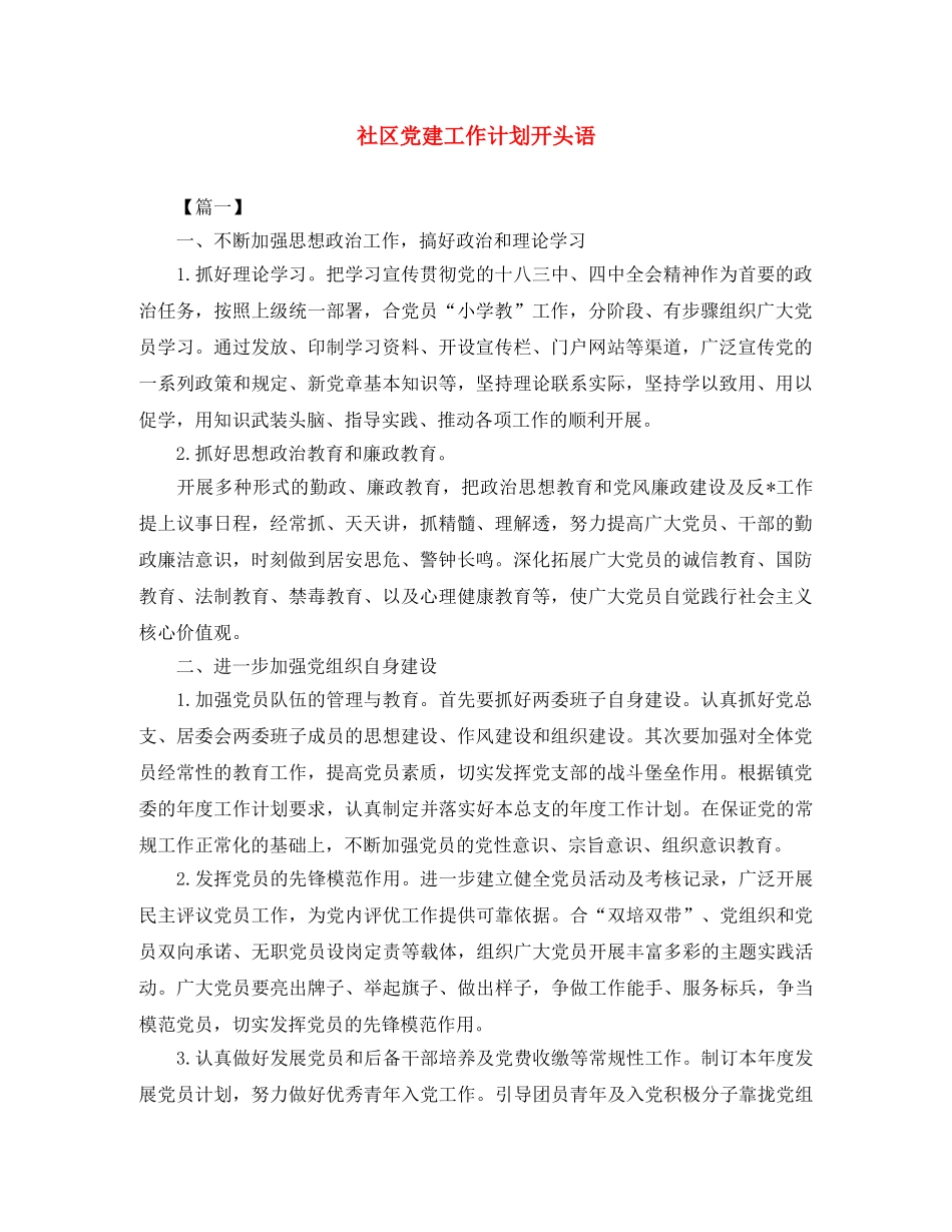 社区党建工作计划开头语 _第1页