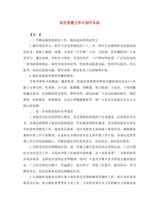 社区党建工作计划开头语 