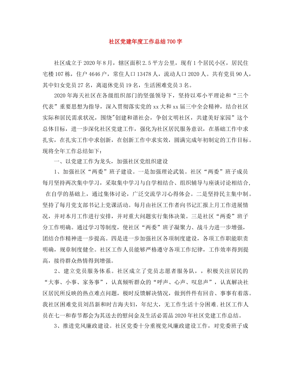 社区党建年度工作总结700字 _第1页
