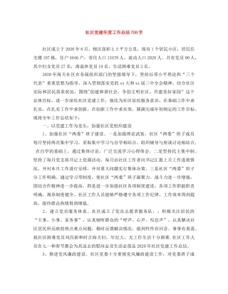 社区党建年度工作总结700字 