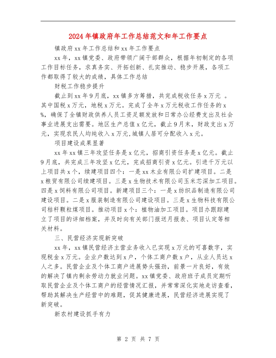 2024年镇政府年工作总结范文和年工作要点_第2页