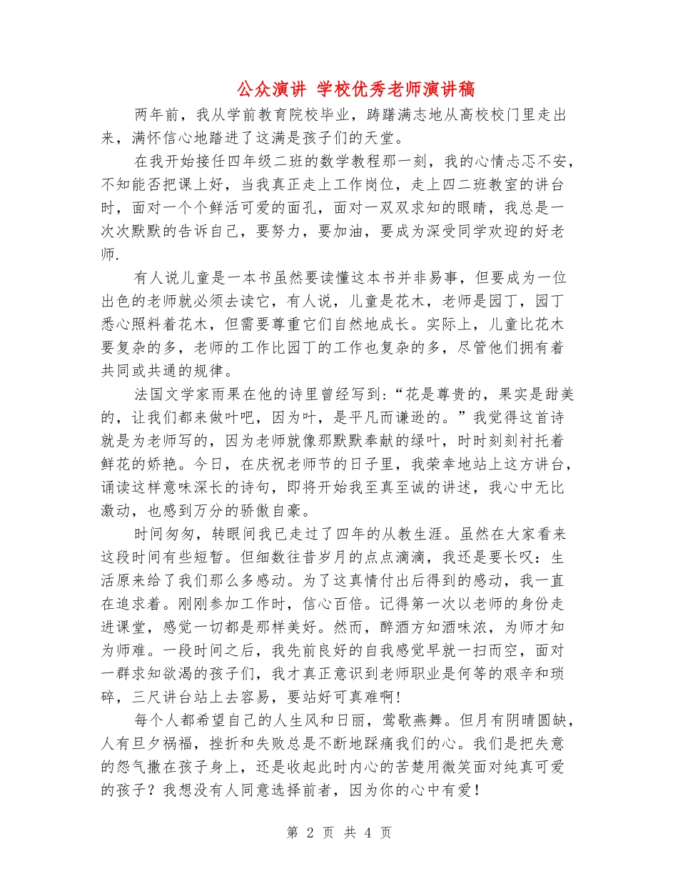 公众演讲-小学优秀教师演讲稿_第2页
