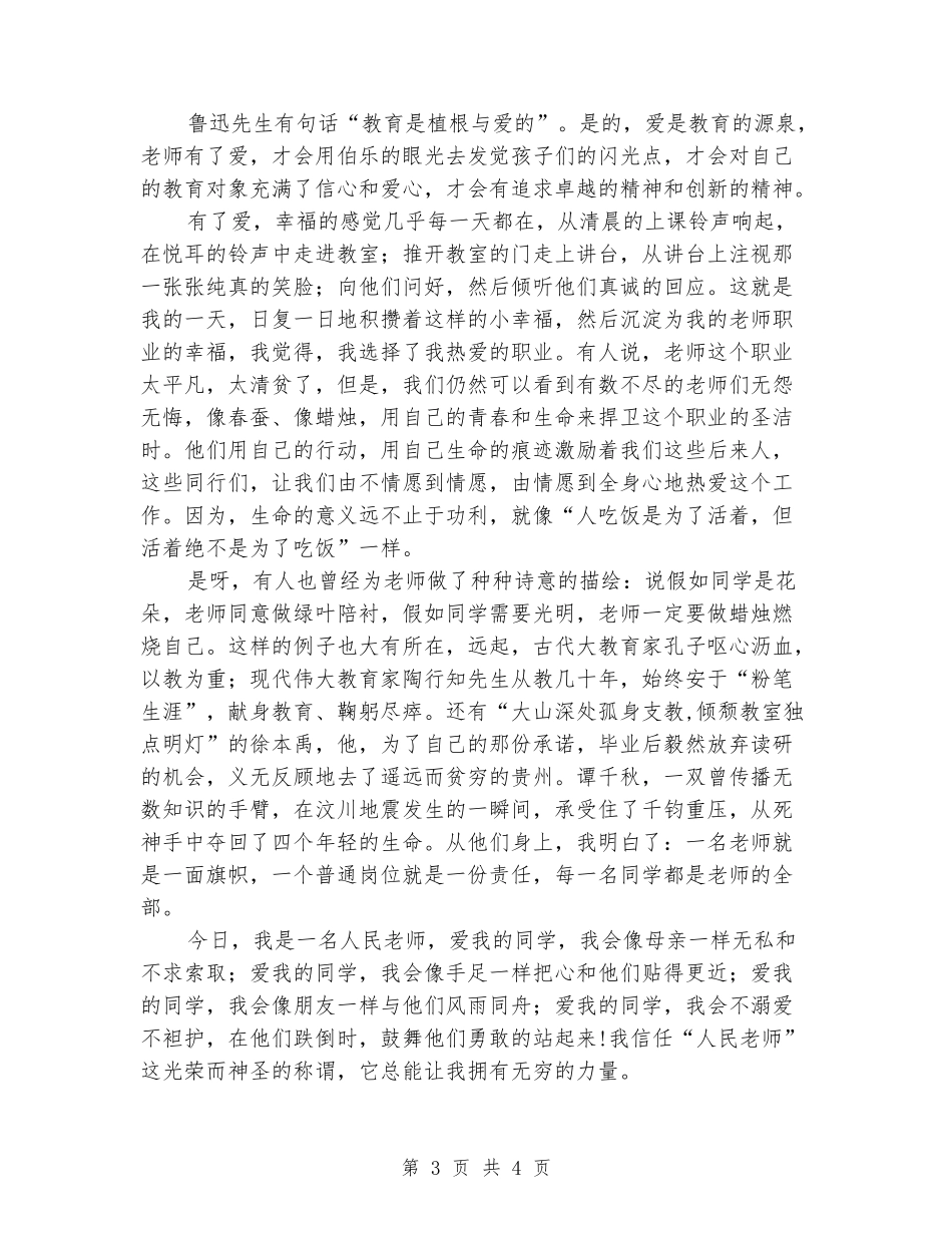 公众演讲-小学优秀教师演讲稿_第3页