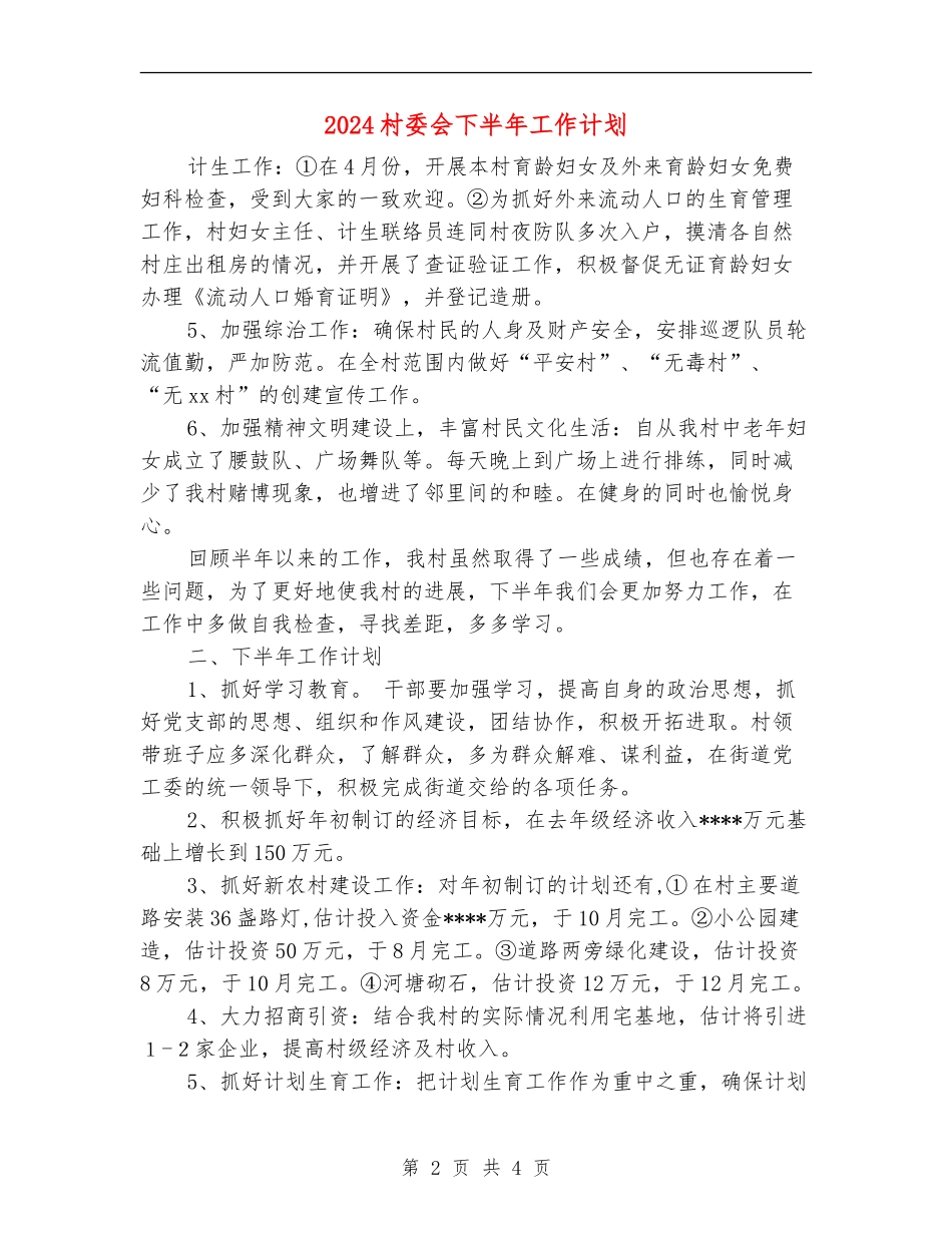 2024村委会下半年工作计划_第2页