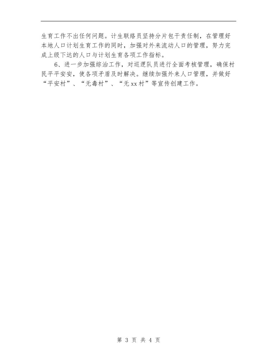 2024村委会下半年工作计划_第3页