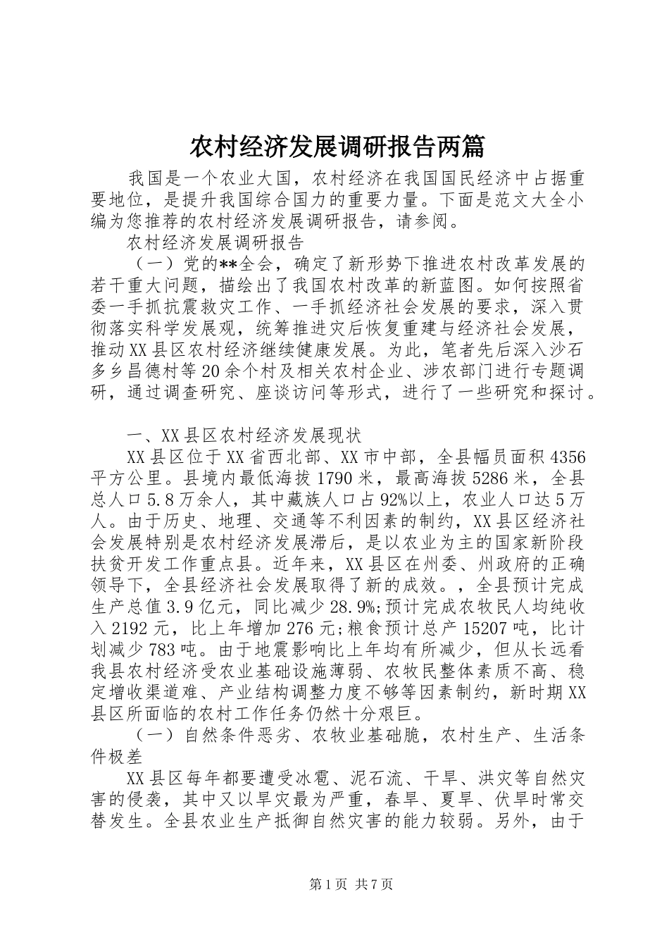 农村经济发展调研报告两篇_第1页