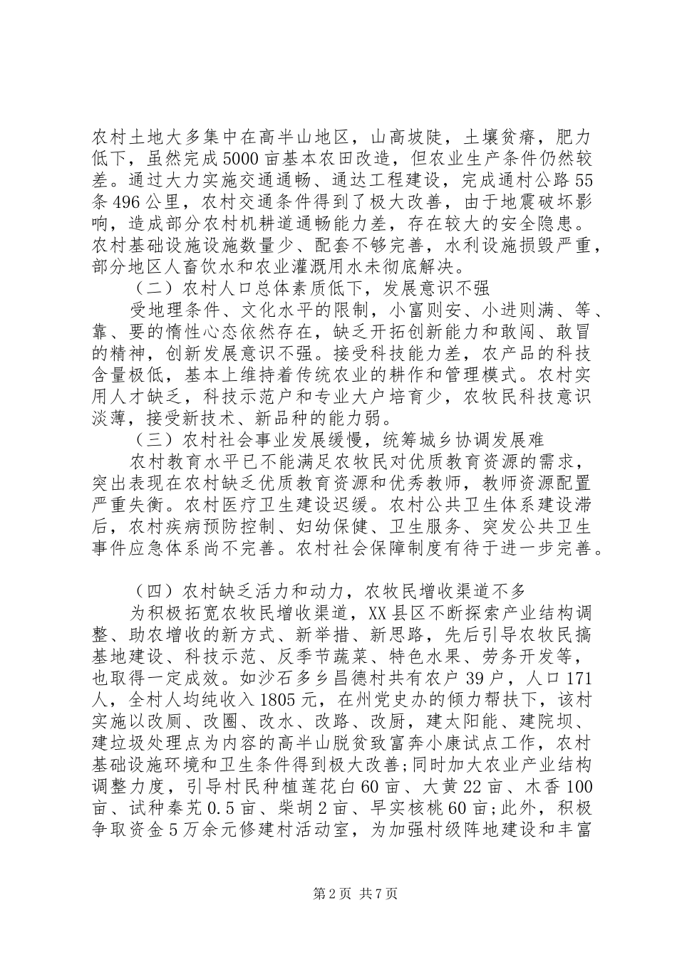 农村经济发展调研报告两篇_第2页