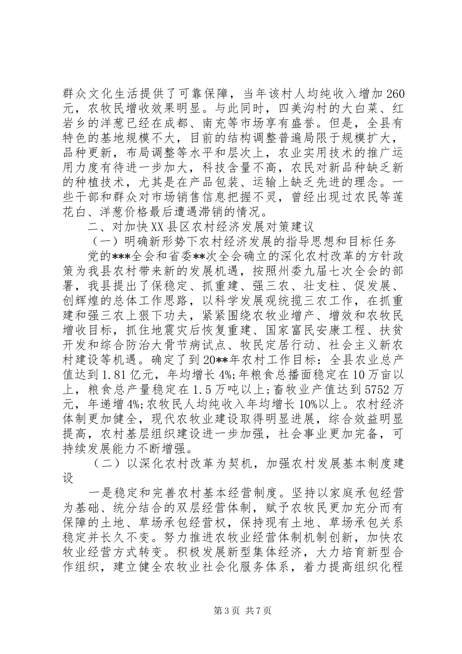农村经济发展调研报告两篇_第3页
