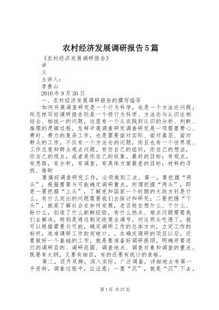 农村经济发展调研报告5篇